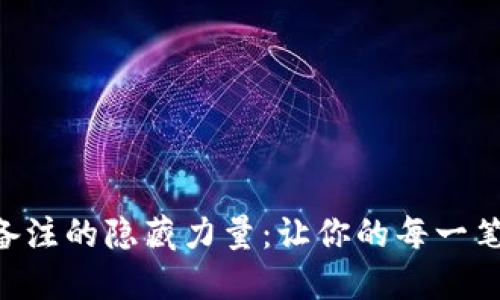 Tokenim转账备注的隐藏力量：让你的每一笔交易更具意义