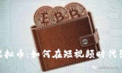 探索TikTok虚拟币：如何在短视频时代引领财富潮