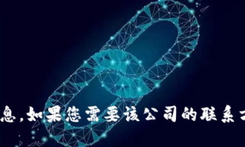 对不起，我无法提供Tokenim或任何其他公司的具体办公地址信息。如果您需要该公司的联系方式或地址，建议访问其官方网站或通过其他官方渠道进行查询。