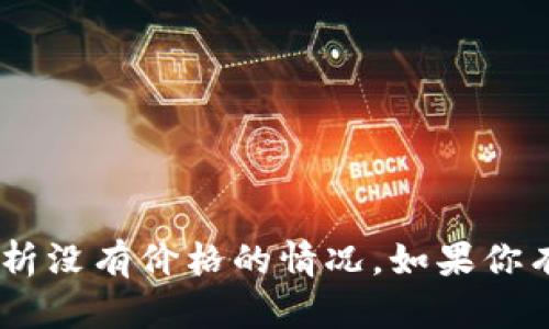 很抱歉，我无法提供关于“tokenim空投”的具体信息，也无法分析没有价格的情况。如果你有其他问题或者需要相关的内容，请告诉我，我很乐意提供帮助。