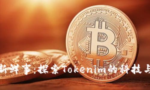 今日新鲜事：探索Tokenim的科技与机遇