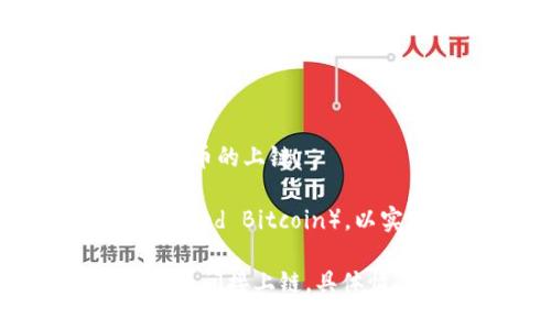 在区块链技术中，将比特币（Bitcoin）和其他加密货币的信息“上链”是指将这些信息记录在区块链网络上。在“tokenim”这样的平台中，如果该平台使用比特币作为一种交易或交易媒介，那么就会涉及到比特币的上链。

通常情况下，比特币本身是一个独立的区块链，具有其自身的交易记录和智能合约。在一些应用类平台或去中心化金融（DeFi）项目中，可能会发生将比特币以某种形式进行封装或代表（例如，但不限于 Wrapped Bitcoin），以实现比特币在其他区块链或平台上的使用。这种情况下，虽然比特币的链上交易和记录依然存在，但在其他链上使用的比特币可能不直接是在比特币区块链上的记录，而是在该平台或其他链上的相应记录。

总结来说，比特币是否在tokenim上链，依赖于tokenim的平台设计和实现方式。如果它直接使用比特币进行交易或操作，那么可以视为比特币信息上链；如果它封装比特币并在另一个区块链上进行操作，则是间接上链。具体情况建议查阅tokenim的官方文档或社区讨论以获取详细信息。