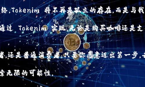 基础知识：掌握 Tokenim 的奥秘，激活你的数字资产之旅/

Tokenim, 数字资产, 加密货币/guanjianci

什么是 Tokenim？
在科技飞速发展的今天，Tokenim 作为一个新兴的概念正在颠覆我们对于价值和资产的理解。想象一下，数字世界中的每一个动作、每一笔交易都如同晨曦中闪烁的露珠，蕴藏着巨大的潜力；而 Tokenim 则是这潜力的载体，它把价值凝聚成一种能在区块链上流动的特殊资产。

Tokenim 的工作原理
Tokenim 的核心是区块链技术，就像在天空中闪耀的星辰，每一颗星星代表一个不可篡改的交易记录。当你在网上进行一次 token 的交易时，实际上是在将一段信息以加密的形式刻印在这片星空上。每个人都可以访问这张星空图，但只有拥有密钥的人才能修改或转移其中的星星。

Tokenim 通常分为两类：一种是可以自由交易的加密货币，就像你手中的硬币，在市场中自由流通；另一种则是特定于某一平台或应用的通证，它们往往具有独特的实用性，就像一张门票，只能在特定的演出中使用。了解这两者的区别，能够帮助我们更好地掌握数字资产的动态。

Tokenim 的好处与应用
Tokenim 的魔力不仅仅体现在它的价值上，更在于它广泛的应用场景。想象一下，未来的音乐会上，人们可以通过购买数字音乐的 Tokenim 来支持自己喜欢的艺术家。这种创新的方式不仅让消费者与创作者建立了更加紧密的联系，还为艺术家们提供了更为直接的收入来源。

此外，Tokenim 还广泛应用于游戏行业。例如，某个虚拟世界的居民可以通过劳作获得 Tokenim，然后用这些数字资产在游戏内购买独特的虚拟物品，这不仅丰富了游戏体验，还提升了玩家的参与感。在教育领域，Tokenim 也能被用作奖励机制，激励学生学习。

如何获取 Tokenim？
获取 Tokenim 的方式多种多样。你可以选择通过交易所购买，就像在集市上挑选新鲜的水果一样；也可以通过参与项目的初始发行（ICO）获得，犹如投资一家初创公司的股权。此外，还有一种方法是通过“挖矿”，这就像是在数字世界中耕耘土壤，只有勤奋的人才能收获到宝贵的 Tokenim。

当然，随着 Tokenim 需求的旺盛、交易频繁，市场的波动也在加剧。你如同一位航海者，需要掌握风向与潮水，才能在这片大海中找到安全的港湾。因此，了解市场动态、培养风险意识，是每一位投资者不可或缺的素质。

Tokenim 的未来发展
展望未来，Tokenim 的发展将会更加多元与生态化。就像古老森林中的每一棵树木都互为依存，构成了生生不息的生命网络。Tokenim 将不再是孤立的存在，而是与我们日常生活中的各个方面紧密结合。例如，未来的智能合约可以自动执行交易，几乎不需要人为干预，极大地提升效率。

同时，随着人们对数字资产认知的提高，Tokenim 的使用将会更加普及。想象一下，在不远的将来，你的每一次消费都可以通过 Tokenim 实现，无论是购买咖啡还是支付房租，数字资产都能够在个人财务管理中扮演重要角色。

结语：行动起来，拥抱 Tokenim 的未来
面对这样一个充满希望与挑战的 Tokenim 时代，我们每一个人都有机遇成为这场变革的参与者。无论你是投资者、开发者，还是普通消费者，只要你愿意迈出第一步，去了解、去学习，你就能在这个数字资产的海洋中找到属于自己的宝藏。

所以，不要再犹豫，立刻行动起来，加入 Tokenim 的浪潮，开启你自己的数字资产之旅吧！让我们一起在这个新世界中，探索无限的可能性。