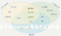 iOS开发中的Tokenim：解锁你应用的安全之门