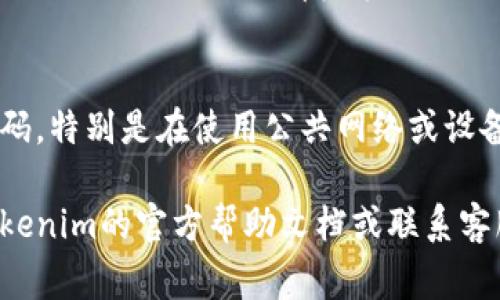 在Tokenim上退出账号的步骤通常如下。请注意，具体的步骤可能因app的版本或平台的不同而有所变化，以下是一般的指引：

1. 打开Tokenim应用
首先，确保你在设备上打开了Tokenim应用程序。如果未安装，请先从应用商店下载并安装最新版本。

2. 进入设置菜单
在应用的主界面，寻找通常位于屏幕底部或右上角的“设置”图标。图标通常是一个齿轮形状，点击它进入设置菜单。

3. 查找账户信息
在设置菜单中，向下滚动寻找“账户”或“个人信息”选项。点击进入后，你将看到与账户相关的各种设置选项。

4. 选择退出账号
在账户信息界面中，查找“退出登录”或“注销”选项。点击该选项，系统可能会提示你确认退出操作，确认后即可退出。

5. 确认退出成功
退出后，你将返回到应用的登录界面，通常会显示“欢迎回来”或“请登录”的提示，这表明你已经成功退出了账户。

6. 定期更换密码
为了保障账户安全，建议定期更换你的账户密码，特别是在使用公共网络或设备后，无论是否退出账户。

如果在这些步骤中遇到任何问题，建议查阅Tokenim的官方帮助文档或联系客服以获得进一步的支持。