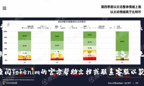 在Tokenim上退出账号的步骤通常如下。请注意，具体的步骤可能因app的版本或平台的不同而有所变化，以下是一般的指引：

1. 打开Tokenim应用
首先，确保你在设备上打开了Tokenim应用程序。如果未安装，请先从应用商店下载并安装最新版本。

2. 进入设置菜单
在应用的主界面，寻找通常位于屏幕底部或右上角的“设置”图标。图标通常是一个齿轮形状，点击它进入设置菜单。

3. 查找账户信息
在设置菜单中，向下滚动寻找“账户”或“个人信息”选项。点击进入后，你将看到与账户相关的各种设置选项。

4. 选择退出账号
在账户信息界面中，查找“退出登录”或“注销”选项。点击该选项，系统可能会提示你确认退出操作，确认后即可退出。

5. 确认退出成功
退出后，你将返回到应用的登录界面，通常会显示“欢迎回来”或“请登录”的提示，这表明你已经成功退出了账户。

6. 定期更换密码
为了保障账户安全，建议定期更换你的账户密码，特别是在使用公共网络或设备后，无论是否退出账户。

如果在这些步骤中遇到任何问题，建议查阅Tokenim的官方帮助文档或联系客服以获得进一步的支持。