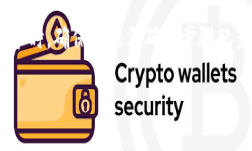 挖掘以太坊（ETH）的一种常见方法是通过使用矿池或独立挖矿设置来进行。Tokenim 是一个与以太坊和加密货币交易相关的平台，因此如果您想通过Tokenim地址进行挖掘，下面的步骤将帮助您了解如何操作。

### 1. 了解挖矿的基本概念
挖矿是一种通过计算机硬件解决复杂数学题，从而验证交易并记录在以太坊区块链上的过程。这不仅需要强大的计算能力，还需要一定的初始投资，如挖矿设备和电费。

### 2. 创建和设置钱包
在开始挖掘以太坊之前，您需要有一个ETH钱包。许多钱包支持以太坊网络，包括软件钱包（如MetaMask或MyEtherWallet）和硬件钱包（如Ledger或Trezor）。首先，您需要创建一个钱包并获取其地址，这是您进行交易和挖矿的基础。

### 3. 选择挖矿硬件
有效的挖矿需要合适的硬件。通常，GPU（图形处理器）是挖掘以太坊的首选，因为它们能高效处理以太坊的挖矿算法（Ethash）。例如，NVIDIA的RTX 3080或AMD的RX 6800都是性能优越的选项。

### 4. 加入矿池或独立挖矿
有两种主要挖矿方式：加入矿池和独立挖矿。矿池是由许多矿工共同组成的挖矿网络，大家共享资源和奖励，这样可以提高成功挖矿的概率。独立挖矿则意味着您自己配置所有的挖矿设备，可能会带来更高的回报但风险也较大。

### 5. 配置挖矿软件
根据您选择的矿池，下载和安装适当的挖矿软件，如Ethminer、Phoenix Miner或Claymore。然后，您需要输入矿池的URL和您的ETH钱包地址。
如果您使用Tokenim地址进行挖矿，您需要在配置挖矿软件时，输入您的Tokenim地址作为您的接收地址。

### 6. 开始挖矿
完成配置后，可以启动挖矿软件并开始挖掘。软件会自动与矿池连接，并开始解决数学问题。过程中的每一个成功计算都会增加新的区块链，并可能为您带来ETH奖励。

### 7. 监测和维护
挖矿是一项需要持续监控的活动，您需要确保设备的正常运转和温度控制。此外，定期查看您的收入和挖矿软件的状态，确保一切顺利。

### 8. 提取和兑换您的ETH
一旦您通过挖矿成功获得ETH，可以将其提取到您的ETH钱包中。之后，您或许会考虑将其兑换为其他加密货币或法币，这取决于您的投资策略和市场情况。

### 总结
挖掘以太坊需要一些技术知识和设备投资，但如果您愿意投入时间和精力，这可以是一项值得的冒险。使用Tokenim地址进行挖矿时，确保按照正确的步骤配置和监控您的挖矿过程，以最小化风险并最大化收益。通过不断学习和适应市场变化，您将能更好地在加密货币浪潮中把握机会。

希望以上内容可以帮助您理解如何直接通过Tokenim地址进行以太坊的挖矿，同时保障您的投资安全和稳定收入。