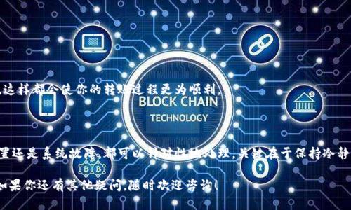 在使用Tokenim钱包进行转账时，有时候会遇到转账超时的问题。这可能会让用户感到困扰，尤其是在急需转账或交易的情况下。接下来，我将为你详细介绍可能导致转账超时的原因，以及相应的解决方案。

一、了解转账超时的原因

转账超时的原因通常可以归结为以下几点：

1. strong网络问题：/strong钱包的操作依赖于网络连接，如果网络不稳定，转账请求可能会长时间未能确认。
  
2. strong区块链拥堵：/strong当使用的区块链网络拥堵时，交易确认时间可能会延长，导致转账超时。

3. strong手续费不足：/strong如果在转账时设置的手续费过低，矿工可能不愿意优先处理该交易。

4. strong钱包系统故障：/strong偶尔，钱包自身的系统可能会出现问题，导致无法及时处理转账请求。

二、如何解决转账超时的问题

如果你在使用Tokenim钱包时遇到转账超时的情况，可以尝试以下几种解决方案：

h41. 检查网络连接/h4

确保你的设备连接到了稳定且可靠的网络。如果是在使用移动数据，考虑切换到Wi-Fi，反之亦然。网络中断或不稳定可能是导致转账超时的主要原因。

h42. 提高转账手续费/h4

在转账时，选择合适的手续费至关重要。通常情况下，手续费越高，矿工处理你的交易的优先级就越高。你可以尝试提高手续费，然后重发转账请求，这样有助于加快交易确认。

h43. 检查区块链状态/h4

访问相关区块链浏览器，查看当前的网络状态。如果发现网络拥堵，建议耐心等待，直至网络恢复平稳后，再次尝试进行转账。

h44. 重启钱包应用/h4

有时候，软件本身可能出现了小故障。尝试重启Tokenim钱包应用，清除缓存数据，有助于解决一些临时性的问题。确保在重启前，保存好重要数据。

h45. 联系客服支持/h4

如果以上方法均无法解决问题，建议联系Tokenim官方客服。通过专业的技术支持，能更快地了解和解决转账超时的问题。他们也可能提供针对你具体情况的解决方案或建议，确保你的资金安全。

三、如何避免未来的转账超时情况

虽然转账超时的情况可能偶尔会发生，但我们可以通过一些方法减少发生的概率：

h41. 了解网络情况/h4

在进行转账前，可以查看一下区块链的拥堵情况、手续费建议等信息，以便选择最佳的转账时机。

h42. 定期更新钱包应用/h4

确保你的钱包应用是最新版本，开发者会对软件进行不断更新以修复漏洞和提升性能，使用最新版本的应用能更好地保障你的交易安全。

h43. 设置合理的手续费/h4

在转账时，选择符合市场行情的手续费，以便于更快被矿工确认，同时也不会过度支付手续费。

h44. 保留零钱/h4

在你的Tokenim钱包中留有适量的零钱，以应对任何意外情况。不管是小额转账还是大额交易，这样都会使你的转账过程更为顺利。

四、总结

Tokenim钱包转账超时的问题可以通过上述方法进行排查和解决。无论是网络原因、手续费设置还是系统故障，都可以针对性地处理。关键在于保持冷静，采取合适有效的措施。同时，在日常使用中尽量做到提前预防，确保资金安全顺利地进行交易。

希望这些信息对你有所帮助，让你在使用Tokenim钱包时，能够更加顺畅，避免不必要的麻烦。如果你还有其他疑问，随时欢迎咨询！