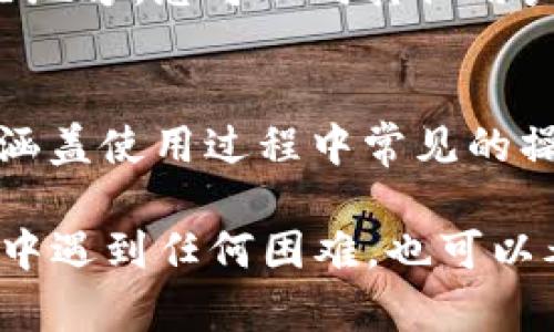 要联系Tokenim钱包的客服，您可以采取以下几种方式：

1. 官方网站支持页面
首先，您可以访问Tokenim钱包的官方网站，通常在其主页上会有一个“支持”或“联系我们”的链接。这个链接通常会提供一些常见问题的解答和联系方式，包括客服邮箱、联系电话或者在线聊天功能。

2. 应用内客服功能
打开Tokenim钱包应用，寻找应用内的“帮助”、“支持”或“客服”选项。许多钱包应用都会在设置菜单或者个人中心提供直接联系客服的功能，您可以通过此功能提出问题或请求帮助。

3. 社交媒体渠道
Tokenim钱包也可能在社交媒体平台上设有官方账户，如Twitter、Facebook或Telegram。在这些平台上，您可以向官方账号发送私信询问客服支持，或者查看他们发布的公告和常见问题解答。

4. 用户社区和论坛
许多加密货币钱包有自己的用户社区和论坛，如Reddit或特定的Telegram群组。在这些地方，您可以向其他用户求助，或许他们能分享与客服沟通的经验和技巧。

5. 常见问题解答 (FAQ)
在Tokenim钱包的官方网站或应用中，您还可以查找“常见问题解答”部分。这里通常会涵盖使用过程中常见的操作问题和解决方案，这可能会帮助您在不需要直接联系客服的情况解决问题。

通过以上方式，您应该能顺利找到Tokenim钱包的客服并获取所需帮助。如果您在过程中遇到任何困难，也可以考虑在社交媒体发帖寻求其他用户的指导。