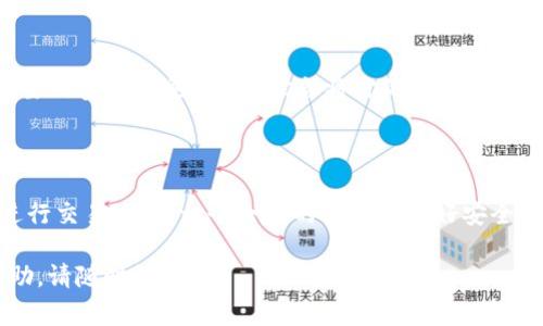 创建一个 USDT 钱包（通常是指 Tether 的钱包）具体步骤如下，假设你是使用加密货币钱包软件或服务，比如 Trust Wallet、MetaMask 等。以下是一个简单的步骤教程。

第一步：选择合适的钱包应用

在决定创建 USDT 钱包之前，首先需要选择一个合适的钱包应用。市面上有很多种加密货币钱包，包括热钱包和冷钱包。热钱包是在线钱包，像是 Trust Wallet、MetaMask 等，适合频繁交易和使用。冷钱包则是离线钱包，如 Ledger、Trezor，适合长期存储。

第二步：下载并安装钱包应用

以 Trust Wallet 为例，打开你的手机应用商店（如 Apple Store 或 Google Play），搜索 