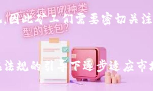 关于虚拟币挖矿的立法问题，随着全球各国对虚拟货币及其相关活动的监管加强，许多地区开始探讨或实施相应的法律法规来规范虚拟币挖矿。每个国家或地区的立法进度和措辞有所不同，具体情况需要关注当地的法律动态。

### 各国立法的现状
在一些国家，如中国，政府已明确禁止了虚拟币的挖矿活动，以减少能源消耗和金融风险。在这种背景下，挖矿行业面临巨大的监管压力，许多矿工被迫转移至邻国或其他地域进行挖矿。

但在一些如美国、加拿大等国家，虽然对虚拟币的监管逐渐加强，但依然允许挖矿。这些地区的法律法规通常关注的是对环保的影响、税收等方面的问题，相关立法仍在不断完善中。

### 中小矿工的困境
对于很多中小型虚拟币矿工来说，立法的不确定性带来了很大的困扰。一方面，合法化的过程可能带来更高的合规成本；另一方面，不同的法律框架使得跨国挖矿变得复杂。例如，在某些国家，矿工需要申请特别许可，遵循一系列复杂的规定，这在当地缺乏相关经验和资源的小型矿工身上，显得尤其艰难。

### 环境与社会影响
挖矿引发的环境问题是立法者关注的重点之一。虚拟币挖矿所需的巨大电力供应往往来自于不够绿色的能源，导致碳排放上升。许多国家希望通过强有力的立法来确保矿工使用可再生能源，降低对环境的影响。

### 未来趨势
从长远来看，虚拟币挖矿的立法将趋向于更高的透明度和合规性。各国政府围绕虚拟货币的法律、税务和环境保护等问题将愈发引起重视，因此矿工们需要密切关注政策变化，及时调整自身的运营策略。

### 结论
综上所述，关于虚拟币挖矿的立法现状及其未来走向是一个复杂而动态的过程。不同地区的法规会影响矿工的选择与行为，而矿工也将在法规的引导下逐步适应市场的变化。为了保障自己的权益，矿工们需时刻关注相关的法律动态，同时积极参与政策讨论，为自己争取更有利的生存空间。