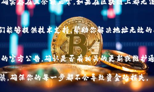 如果你在使用 Tokenim 或其他加密货币交易平台时遇到 EOS 地址无效的问题，以下是一些可能的解决方案和建议：

1. 验证地址格式
首先，请确保你输入的 EOS 地址格式正确。EOS 地址通常是一个由 12 个小写字母和数字组成的字符串。例如：`youraccountname`。任何细小的拼写错误 یا 格式错误都会导致地址被认为无效。

2. 检查网络
确认你正在使用正确的网络。有时候，交易所可能不支持某些网络协议。确保你在 Tokenim 平台上选择的是支持 EOS 的网络。

3. 清除缓存或更换浏览器
在不同的浏览器上尝试访问 Tokenim，或者清除当前浏览器的缓存和Cookies。在某些情况下，这些临时文件可能会导致显示错误。

4. 再次确认账户
回到 EOS 区块链浏览器（如 Bloks.io 或 EOSX），输入你的地址，确认该地址确实存在且余额正常。如果在区块链上都无法找到该地址，可能是地址本身就存在问题。

5. 联系客服
如果以上步骤都无法解决你的问题，建议联系 Tokenim 的客服支持团队。他们能够提供技术支持，帮助你解决地址无效的问题。

6. 关注更新与公告
有时，平台进行维护或升级，可能会引起暂时的技术问题。建议关注 Tokenim 的官方公告，确认是否有相关的更新或维护通告。

在处理这些问题时，保持耐心并仔细核对每一项信息。加密货币的操作需要谨慎，确保你的每一步都不会导致资金的损失。