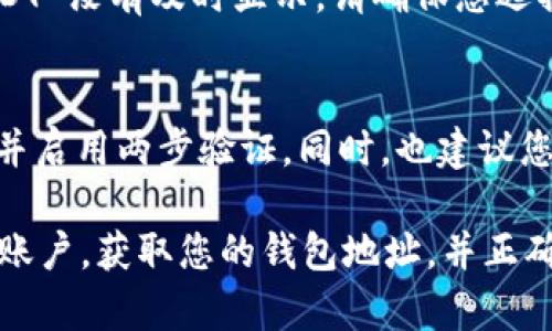 要在Tokenim上接收ERC-20的USDT，您需要遵循以下几个步骤。这些步骤将帮助您顺利完成交易并确保您的资产安全。以下是详细的步骤指南：

步骤一：创建 Tokenim 账户
如果您还没有 Tokenim 账户，第一步是下载安装 Tokenim 应用并创建一个账户。您需要提供一些基本信息，如电子邮件地址，并设置一个安全的密码。在注册期间，通常会要求您进行身份验证，确保您的账户安全。

步骤二：获取您的钱包地址
成功注册后，您将会被引导到您的钱包界面。在这里，您将看到一个钱包地址，这个地址是您接收 USDT 的地方。USDT 是一种 ERC-20 代币，您应确保选择 Ethereum 网络进行转账。

步骤三：确认网络选择
在接收 USDT 之前，请确保您选择正确的网络。因为 USDT 有多种链上形式（如 TRC-20 和 ERC-20），而您需要的是 ERC-20 形式的 USDT。确保您复制的是以 '0x' 开头的以太坊地址。

步骤四：从其他钱包转账
如果您已经持有 USDT，可以从其他钱包将其转账到您的 Tokenim 钱包。进入您现有的钱包，选择转账功能，输入您在 Tokenim 上获取的 ERC-20 USDT 钱包地址，确认金额后进行转账。

步骤五：等待交易确认
在发送 USDT 后，您需要等待区块链对您的交易进行确认。通常，这个过程需要几分钟到几小时不等，具体取决于网络的繁忙程度。您可以通过区块链浏览器访问以太坊网络，输入您的钱包地址来查看您的交易状态。

步骤六：查看您的余额
一旦交易得到确认，您可以在 Tokenim 的钱包界面查看到账的 USDT 余额。如果您的 USDT 没有及时显示，请确保您选择了正确的网络和代币。如果问题仍然存在，您可以联系 Tokenim 的客服支持获取帮助。

步骤七：安全建议
在管理加密货币时，安全是至关重要的。请务必不与他人分享您的钱包私钥，定期更改密码，并启用两步验证。同时，也建议您定期备份您的钱包信息，以防数据丢失。

总结来说，接收 ERC-20 的 USDT 在 Tokenim 上是一个相对简单的过程。只要您登记好账户，获取您的钱包地址，并正确进行转账，就能顺利接收到资金。希望这些步骤能帮助您更好地使用 Tokenim 平台。