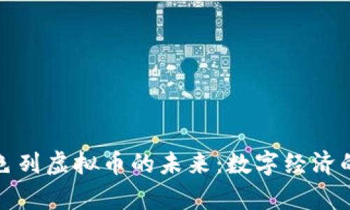 探索以色列虚拟币的未来：数字经济的新篇章