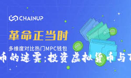 穿越数字货币的迷雾：投资虚拟货币与Token的秘密