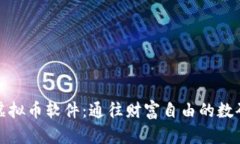 解密虚拟币软件：通往财富自由的数码之路