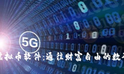 解密虚拟币软件：通往财富自由的数码之路