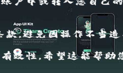 要将泰达币（Tether，USDT）换成其他虚拟币，您可以采取以下步骤。请注意，虚拟货币交易涉及风险，操作之前请务必做好充分的市场调研。

步骤一：选择合适的交易平台
首先，您需要选择一个可靠的虚拟货币交易平台。常见的交易平台包括币安（Binance）、火币（Huobi）、OKEx和Coinbase等。在选择平台时，请考虑以下几个因素：
ul
    listrong安全性：/strong选择一个有良好安全记录的平台，确保您的资产能够安全存放。/li
    listrong交易对：/strong确认该平台支持您想要兑换的虚拟币种类。例如，如果您想将USDT兑换为以太坊（ETH），确保该平台支持USDT/ETH交易对。/li
    listrong手续费：/strong不同平台的交易手续费不同，选一个费用相对较低的平台可以帮助您节省成本。/li
    listrong用户体验：/strong界面友好、操作简单的平台会让交易过程更加顺利。/li
/ul

步骤二：注册并验证账户
选定交易平台后，您需要在平台上注册一个账户。注册时，通常需要提供您的电子邮件地址和设置密码。为了保护账户安全，建议使用强密码和开启双重认证。
某些平台可能需要您完成身份验证，您需要上传身份证明文件。确保您的资料真实有效以顺利通过验证。

步骤三：存入泰达币
在账户成功注册后，您需要将泰达币存入您的交易账户。每个平台提供的存款方式和地址可能有所不同。通常您可以通过以下几种方式存入USDT：
ul
    listrong直接转账：/strong将您在个人钱包中的USDT直接转账到交易平台提供的地址。/li
    listrong法币充值：/strong如果您没有USDT的话，某些平台还允许用法币（如人民币、美元等）直接购买USDT。/li
/ul

步骤四：进行交易
存入USDT后，您可以开始进行交易。进入交易界面，选择您想要兑换的虚拟币以及对应的交易对。点击“交易”或“兑换”按钮，输入您想要交易的数量，确认交易信息后提交订单。
如果您使用的是限价单，您需要设定希望成交的价格。如果是市价单，则会按照市场当前价格立即交易。

步骤五：提取或继续投资
交易完成后，您的虚拟币将会显示在您的账户中。如果您想持有这些虚拟币进行长线投资，可以将它们保留在交易账户中或转入您自己的数字钱包。如果需要更换成法币，可以在未来使用平台的提取功能将虚拟币兑换成法币并提取到您的银行账户中。

风险提示
在进行虚拟币交易时，请注意市场价格波动可能导致的风险，务必谨慎决策。此外，请注意交易平台的相关政策和条款，避免因操作不当造成资金损失。

通过上述步骤，您就可以顺利将泰达币兑换成其他虚拟币。请在每一步都仔细查看各类信息，确保交易的安全性和有效性。希望这能帮助您顺利完成虚拟币交易！