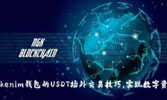 轻松掌握Tokenim钱包的USDT场外交易技巧，实现数字