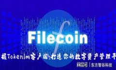 掌握Tokenim客户端：打造你的数字资产管理平台