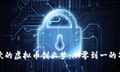 湖南小伙的虚拟币创业梦：从零到一的华丽蜕变