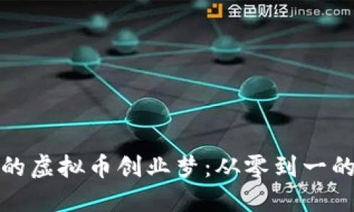 湖南小伙的虚拟币创业梦：从零到一的华丽蜕变