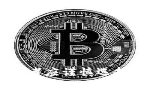 关于“Tokenim钱包会不会跑路”这一问题，涉及加密货币行业的风险与不确定性。以下是一些建议和分析，帮助你更好理解这个问题。

了解Tokenim钱包
Tokenim钱包是一个数字资产管理工具，它允许用户存储、接收和发送加密货币。作为一个新兴的钱包服务，它可能吸引了一些用户，但在投入资金之前，了解其运营背景、技术安全性以及用户评价等信息是非常重要的。

行业风险分析
加密货币行业以其高度的波动性和不确定性著称。钱包服务的安全性不仅取决于其技术实现，也与团队的诚信和维护用户信任的能力息息相关。在过去的一段时间里，一些数字钱包因安全漏洞或管理不善而造成用户资产损失，甚至“跑路”。

避免风险的策略
想要降低钱包“跑路”的风险，用户可以采取以下策略：
ul
    listrong选择知名钱包服务：/strong尽量选择那些已经在行业内具有良好声誉和较长运营历史的钱包服务。/li
    listrong查阅用户评价：/strong在社交媒体和论坛上搜索关于Tokenim钱包的用户反馈，了解其他用户的使用体验。/li
    listrong重视安全性：/strong选择提供强大安全措施的钱包，如双重认证、冷存储等，以保障资产安全。/li
    listrong分散投资：/strong不要将所有资产存放在一个钱包中，分散投资可以降低潜在损失的风险。/li
/ul

总结
Tokenim钱包是否会跑路无法一概而论，它取决于多种因素，包括其团队的透明度、用户的反馈、行业环境等。投资者应谨慎选择，加密货币市场充满机遇，但也必须对潜在风险保持警惕。