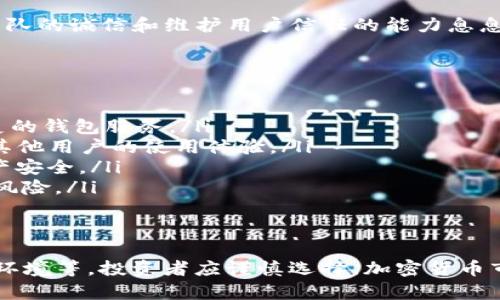 关于“Tokenim钱包会不会跑路”这一问题，涉及加密货币行业的风险与不确定性。以下是一些建议和分析，帮助你更好理解这个问题。

了解Tokenim钱包
Tokenim钱包是一个数字资产管理工具，它允许用户存储、接收和发送加密货币。作为一个新兴的钱包服务，它可能吸引了一些用户，但在投入资金之前，了解其运营背景、技术安全性以及用户评价等信息是非常重要的。

行业风险分析
加密货币行业以其高度的波动性和不确定性著称。钱包服务的安全性不仅取决于其技术实现，也与团队的诚信和维护用户信任的能力息息相关。在过去的一段时间里，一些数字钱包因安全漏洞或管理不善而造成用户资产损失，甚至“跑路”。

避免风险的策略
想要降低钱包“跑路”的风险，用户可以采取以下策略：
ul
    listrong选择知名钱包服务：/strong尽量选择那些已经在行业内具有良好声誉和较长运营历史的钱包服务。/li
    listrong查阅用户评价：/strong在社交媒体和论坛上搜索关于Tokenim钱包的用户反馈，了解其他用户的使用体验。/li
    listrong重视安全性：/strong选择提供强大安全措施的钱包，如双重认证、冷存储等，以保障资产安全。/li
    listrong分散投资：/strong不要将所有资产存放在一个钱包中，分散投资可以降低潜在损失的风险。/li
/ul

总结
Tokenim钱包是否会跑路无法一概而论，它取决于多种因素，包括其团队的透明度、用户的反馈、行业环境等。投资者应谨慎选择，加密货币市场充满机遇，但也必须对潜在风险保持警惕。