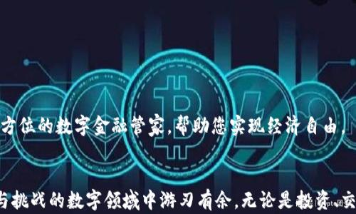 
比特币虚拟钱包：安全存储与便捷交易的数字宝库

比特币, 虚拟钱包, 数字货币/guanjianci

比特币虚拟钱包的基本概念
比特币虚拟钱包，就像一个跨越时空的数字宝库，可以安全存放、管理和交易你的比特币。想象一下，把繁重的金属硬币换成轻盈的数字，如何能让这种无形的资产在网络上走得更远，便捷而安全地抵达你的钱包。比特币虚拟钱包不仅是存储比特币的工具，更如同一个神秘而又充满潜力的宝藏，让你随时随地都能享受数字货币带来的便利。

虚拟钱包的种类：选择你的数字伴侣
在你的数字探索之旅中，你会遇到多种类型的比特币虚拟钱包。想象一下，像不同形状的钥匙打开通往财富之门的大门。主要的虚拟钱包类型包括：
ul
    listrong桌面钱包：/strong这种钱包像你书桌上的一份秘密文件，适合长期存储，拥有较高的安全性，但需要连接网络。/li
    listrong移动钱包：/strong将比特币紧紧握在手中，这种钱包应用于手机，便于随时随地交易，适合喜欢在路上进行小额交易的人。/li
    listrong在线钱包：/strong在广袤的云端储存你的资产，方便、人性化，但安全性相对较低，非常适合初学者进行简单的转账和交易。/li
    listrong硬件钱包：/strong这种钱包就像一个精致而牢固的保险箱，通过物理设备来确保你的比特币安全，是高度安全存储的最佳选择。/li
    listrong纸钱包：/strong将你的比特币私钥和公共地址打印出来，像手写的诗篇，永远不受网络攻击影响，但丢失后无法恢复。/li
/ul

虚拟钱包的安全性：守护你的数字财富
在比特币的世界里，安全性意味着一份无形的安心。想象一下，你的数字财富就像晨雾中的老桥，虽然给人以美丽的幻想，但在连接彼岸之前，你必须确保桥的稳固。下面是一些守护比特币虚拟钱包的安全措施：
ul
    listrong强密码：/strong就像为你的家装上一扇牢固的门，使用复杂密码确保安全。/li
    listrong双重验证：/strong在每次交易前，要求额外的身份确认，如同在关键时刻再多一道保险。/li
    listrong备份助记词：/strong把恢复钱包的一串助记词记牢，或许将来某天它会如同罗马城的古老壁画，成为你财富复苏的关键。/li
    listrong避免公共WiFi：/strong尽量避免在不安全的网络环境下进行交易，守护你的虚拟资产，如同在波涛汹涌的大海中寻找安全的港湾。/li
/ul

如何创建比特币虚拟钱包
创建比特币虚拟钱包的过程，如同在一片未知的森林中找到生存之道。启动这一旅程，你只需遵循几个简单的步骤：
ol
    li选择合适的钱包类型：根据你的需要（安全性、易用性、随身携带等）选择最适合的虚拟钱包类型。/li
    li下载并安装钱包软件或应用：确保从官方网站或可信来源下载，以避免潜在的风险。/li
    li按照要求设置账号信息及密码：初始的密码设置要足够复杂且无法猜测，以抵御各种攻击。/li
    li备份助记词：在创建过程中，系统通常会生成一串助记词，务必牢记并安全保存，避免丢失钱包的所有资产。/li
    li进一步设置安全措施：如开启双重验证和其他安全设置，层层守护你的数字财富。/li
/ol

比特币虚拟钱包的使用：畅享数字交易的便捷
创建完钱包后，你会发现比特币的世界如同打开一扇全新的窗户。你可以随时随地进行交易，快速便捷。操作过程往往是顺畅的，如同信手涂鸦，但仍需保持警惕：
ul
    listrong接收比特币：/strong通过提供你的比特币地址，让别人向你转账。这就像在邮局申请一个邮寄邮筒，随时等待他人的到来。/li
    listrong发送比特币：/strong在进行转账时，确保输入正确的地址和金额，一场愉快的交易要仰赖精准。/li
    listrong查看交易记录：/strong定期检查钱包的交易记录，了解自己的资金动态，如同细致入微的家庭账本。/li
/ul

比特币钱包的未来展望
随着比特币和区块链技术的发展，虚拟钱包也在不断演进。未来的比特币钱包可能会继承更多功能，如集成智能合约、自主管理资产等，成为一个全方位的数字金融管家，帮助您实现经济自由。

结语
比特币虚拟钱包不仅是存储数字货币的工具，更是连接你与全新经济世界的桥梁。通过理解虚拟钱包的种类、功能与安全性，你将在这个充满机遇与挑战的数字领域中游刃有余。无论是投资、交易，还是探讨区块链技术背后的潜力，多一份理解，就多一份掌控的安全感。未来的财富与机会，正等待着你去探索。