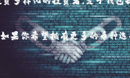 在选择加密钱包时，Tokenim钱包和麦子钱包各有其优缺点，适合的用户群体也不同。下面我将从多个方面对这两种钱包进行比较，并提供一些建议，以帮助你做出选择。

1. 用户界面体验
Tokenim钱包以其简洁、直观的用户界面著称，适合新手用户。整个操作流程较为流畅，用户可以轻松进行收发币操作。而麦子钱包则在界面设计上更为丰富，信息展示较为全面，适合对市场动态及资产管理有更高需求的用户。

2. 安全性
安全性是选择加密钱包时最重要的因素之一。Tokenim钱包采用了多重签名和冷存储技术，确保用户资产的安全性。同时，他们提供了双因素身份验证，进一步增强了安全性。麦子钱包也有类似的安全措施，但根据用户的反馈，Tokenim在这方面的口碑更好，尤其是在处理大额交易时。

3. 支持的币种
Tokenim钱包支持的币种相对较少，主要集中在热门的主流币种，如比特币、以太坊等。如果你仅进行简单的交易，Tokenim钱包完全满足你的需求。而麦子钱包的币种支持范围更广，包括许多小众币种，对于那些追求投资多样化的用户来说更具吸引力。

4. 交易费用
在交易费用方面，Tokenim钱包通常会收取相对较低的费用，这对于频繁交易的用户来说无疑是一大优势。而麦子钱包的交易费用在不同币种和不同交易量上有所变化，部分用户在交易时可能会感到费用略高。

5. 社区支持与评价
Tokenim钱包在用户社区中享有良好的声誉，许多用户对其安全性和使用体验给予了积极的评价，并且活跃的用户社区也为新手用户提供了良好的支持和指导。相对而言，麦子钱包虽然也有自己的用户社区，但在用户反馈与支持方面，可能稍显不足。

6. 客户服务
在客户服务方面，Tokenim钱包提供了24/7的客户支持，用户可以通过邮件、在线聊天等方式联系客服，获得及时的帮助。相较之下，麦子钱包的客户服务响应时间有时较长，这让一些用户感到不便。

7. 用户群体和用途
如果你是刚刚入门的加密货币投资者，Tokenim钱包由于其简单易用的特性，可能更适合你。而如果你是一个经验丰富、追求投资多样化的投资者，麦子钱包提供的更多选择和信息可能更能满足你的需求。

总结
最终，选择Tokenim钱包还是麦子钱包取决于你自己的需求和使用习惯。如果你重视安全性和简单性，建议选择Tokenim钱包；如果你希望拥有更多的币种选择和市场信息，麦子钱包或许更符合你的要求。在做出决定之前，建议先尝试这两个钱包的功能，找到最适合你的选项。

希望这些信息能帮助你在这两个钱包之间做出明智的选择！