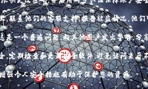 很抱歉，您遇到了这个问题。如果您的 tokenim 被转走，建议您立即采取以下步骤：

1. **检查交易记录**：登录到您的钱包或交易所，查看最近的交易记录，以确定何时和如何发生的。

2. **更改密码**：如果您怀疑账户被盗，尽快更改密码，并启用两步认证保障账户安全。

3. **联系支持团队**：如果是在交易所上，联系他们的客服支持，报告被盗情况。他们可能会协助您调查，并采取必要的措施。

4. **在社交媒体上发声**：如果您发现这是一个普遍问题，向其他用户发出警告，分享您的经历，可能有助于提醒更多人注意。

5. **增强安全措施**：确保您的设备安全，定期检查和更新安全软件，避免访问来历不明的网站或链接。

请牢记，网络安全非常重要，定期审视和增强个人安全措施有助于保护您的资产。