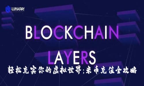 轻松充实你的虚拟世界：米币充值全攻略