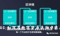 揭秘EOS：如何在数字货币浪潮中乘风破浪