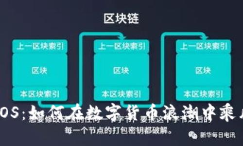 揭秘EOS：如何在数字货币浪潮中乘风破浪