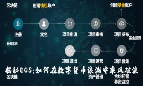 揭秘EOS：如何在数字货币浪潮中乘风破浪