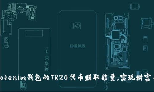 如何通过Tokenim钱包的TR20代币赚取能量，实现财富自由的梦想