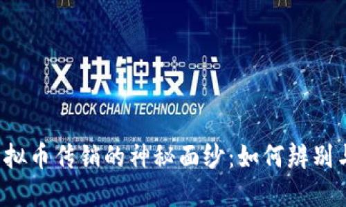 揭开虚拟币传销的神秘面纱：如何辨别与应对！