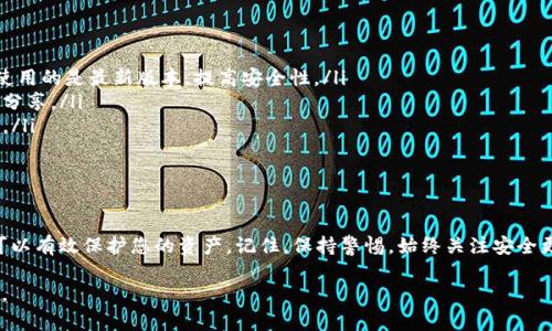 在加密货币和区块链技术的世界中，存储和交易数字资产的方式多种多样。BCH（比特币现金）是一种流行的加密货币，许多人对如何安全地存储它感兴趣。下面的内容将围绕如何存储BCH进行详细介绍，包括钱包类型、操作步骤以及安全提示。

了解BCH及其存储需求
比特币现金（BCH）是比特币的一个分叉，于2017年8月1日推出。它旨在提供更快的交易确认时间和更低的交易费用，让用户在日常交易中更加便捷。随着BCH的流行，安全存储BCH成为每位投资者必备的知识。

选择合适的钱包
存储BCH的第一步是选择一个合适的钱包。根据其存储方式的不同，钱包大体可以分为以下几类：

ul
  listrong硬件钱包：/strong这类钱包存储在物理设备上，能够提供最高级别的安全性。常见的硬件钱包品牌有Ledger和Trezor。/li
  listrong软件钱包：/strong安装在电脑或手机上的应用程序，使用方便。根据安全性分为冷钱包（离线）和热钱包（在线）两种。/li
  listrong纸钱包：/strong将BCH的私钥和公钥打印在纸上，适合长期存储。/li
  listrong交易所钱包：/strong为了方便交易，许多用户会选择将资产存放在交易所上。虽然方便，但不建议长期存储，因为安全风险较大。/li
/ul

操作步骤：如何安全存储BCH
接下来，让我们详细探讨使用硬件钱包来存储BCH的步骤，这种方式被广泛认为是最安全的选择。

h4步骤1：购买硬件钱包/h4
选择一个信誉良好的硬件钱包品牌，并确保从官方网站或可信的零售商购买，以避免假冒产品。购买时请注意包装是否完好无损，以确保您拿到的是全新的设备。

h4步骤2：安装和设置硬件钱包/h4
通过随附的说明进行安装。连接硬件钱包到电脑，随后通常需要下载厂商提供的客户端软件。在初次设置时，您会被引导生成一个安全的PIN码和备份短语。请妥善保管这一信息，它们是您访问钱包的关键。

h4步骤3：创建BCH钱包地址/h4
在客户端软件中创建您的BCH钱包地址。这是您将用来接收BCH的地址。请确保记录下这个地址，并确认其有效性。

h4步骤4：转账BCH至钱包/h4
如果您在交易所或其他钱包中有BCH，您可以通过复制您的BCH地址并将其粘贴在转账的界面进行转账。仔细检查地址，确保无误后确认转账。

安全提示：保护您的资产
存储BCH后，保护自己的资产尤为重要。以下是一些实用的安全建议：

ul
  listrong保持软件更新：/strong定期检查并更新您的硬件钱包和相关应用软件，以确保您使用的是最新版本，提高安全性。/li
  listrong备份私钥：/strong备份您的私钥和助记词，并将其存放在安全的地方，不要与他人分享。/li
  listrong启用两步验证：/strong对于交易所账户，务必启用两步验证，以增加额外的安全层。/li
  listrong小心网络钓鱼：/strong不随意点击不明链接，避免被钓鱼网站窃取敏感信息。/li
/ul

总结
随着数字货币的普及，安全存储BCH变得愈发重要。选择合适的钱包并遵循相应的操作步骤，可以有效保护您的资产。记住，保持警惕，始终关注安全更新，是保护您财富的最佳策略。在加密货币的旅程中，细心和耐心是成功的重要基石。

通过上述步骤和建议，您可以有效地将BCH安全存储，同时享受加密时代所带来的便捷与机遇。