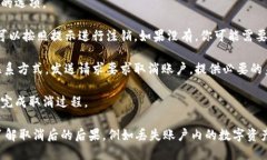 要取消 TokenIM 的使用或注销账户，可以按照以下