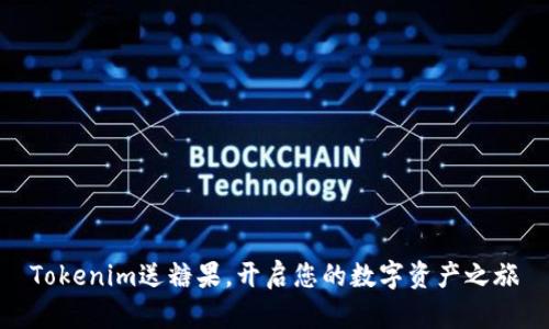 Tokenim送糖果，开启您的数字资产之旅