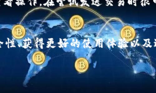在使用Tokenim钱包或任何其他加密货币钱包时，保持其更新是一个重要的安全措施。然而，关于“如果不更新钱包是否可以一直使用”的问题，这里有几个关键因素需要考虑：

1. 钱包的功能与更新
Tokenim钱包的初始版本可能具有基本的功能，允许用户进行交易、查看余额和管理资产。然而，随着技术的发展和网络的不断演变，钱包开发者会定期发布更新，以修复漏洞、提高安全性和增加新功能。如果不进行更新，用户可能会错过某些重要的功能。而且，某些版本的旧钱包可能逐渐与区块链网络不兼容，从而导致无法完成交易。

2. 安全性风险
不定期更新钱包将使用户面临诸多安全风险。更新通常包括针对新出现的网络安全威胁的补丁。如果钱包未能及时更新，用户的资产可能会面临被盗或其他安全风险的威胁。攻击者可以利用已知的漏洞，对老版本的钱包发起攻击。因此，为了保护自己的资产，用户应定期检查并更新钱包以保持持续的安全性。

3. 用户体验的改变
随着新版本的发布，钱包的用户体验通常会有显著改善，包括界面、速度提升和新功能的添加。如果长期使用未更新的版本，可能会错失这些，从而影响整体使用体验。

4. 客服与社区支持
很多钱包在发布新版本后，旧版本的支持可能会逐渐减少。如果用户遇到问题，需要帮助时，使用旧版本的用户可能会发现很难获得官方支持。这也意味着，即使旧版本依然可以使用，但在使用中遇到的任何问题，很可能无法轻易解决。

5. 网络兼容性问题
有些钱包在发展过程中会进行一些协议的更新或，这些更新可能会导致老版本的钱包与最新的区块链网络协议不再兼容。即便用户仍能打开钱包，进行查看操作，在尝试发送交易时很可能会遇到失败的情况。

结论
虽然Tokenim钱包在未更新的情况下可能短期内依然可以使用，但是随着时间的推移，这种方式会带来越来越多的风险和限制。因此，为了保证资产的安全性、获得更好的使用体验以及避免使用过程中碰到的潜在问题，用户应当定期更新钱包至最新版本。同时，保持警惕，定期检查相关的安全新闻和更新公告，以实现更高程度的资产保护。

总之，虽然不更新钱包可能仍然可以使用一段时间，但不建议长期这样做。为了安全和良好的用户体验，及时更新钱包是非常必要的。