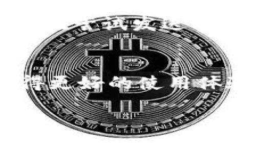 在使用Tokenim钱包或任何其他加密货币钱包时，保持其更新是一个重要的安全措施。然而，关于“如果不更新钱包是否可以一直使用”的问题，这里有几个关键因素需要考虑：

1. 钱包的功能与更新
Tokenim钱包的初始版本可能具有基本的功能，允许用户进行交易、查看余额和管理资产。然而，随着技术的发展和网络的不断演变，钱包开发者会定期发布更新，以修复漏洞、提高安全性和增加新功能。如果不进行更新，用户可能会错过某些重要的功能。而且，某些版本的旧钱包可能逐渐与区块链网络不兼容，从而导致无法完成交易。

2. 安全性风险
不定期更新钱包将使用户面临诸多安全风险。更新通常包括针对新出现的网络安全威胁的补丁。如果钱包未能及时更新，用户的资产可能会面临被盗或其他安全风险的威胁。攻击者可以利用已知的漏洞，对老版本的钱包发起攻击。因此，为了保护自己的资产，用户应定期检查并更新钱包以保持持续的安全性。

3. 用户体验的改变
随着新版本的发布，钱包的用户体验通常会有显著改善，包括界面、速度提升和新功能的添加。如果长期使用未更新的版本，可能会错失这些，从而影响整体使用体验。

4. 客服与社区支持
很多钱包在发布新版本后，旧版本的支持可能会逐渐减少。如果用户遇到问题，需要帮助时，使用旧版本的用户可能会发现很难获得官方支持。这也意味着，即使旧版本依然可以使用，但在使用中遇到的任何问题，很可能无法轻易解决。

5. 网络兼容性问题
有些钱包在发展过程中会进行一些协议的更新或，这些更新可能会导致老版本的钱包与最新的区块链网络协议不再兼容。即便用户仍能打开钱包，进行查看操作，在尝试发送交易时很可能会遇到失败的情况。

结论
虽然Tokenim钱包在未更新的情况下可能短期内依然可以使用，但是随着时间的推移，这种方式会带来越来越多的风险和限制。因此，为了保证资产的安全性、获得更好的使用体验以及避免使用过程中碰到的潜在问题，用户应当定期更新钱包至最新版本。同时，保持警惕，定期检查相关的安全新闻和更新公告，以实现更高程度的资产保护。

总之，虽然不更新钱包可能仍然可以使用一段时间，但不建议长期这样做。为了安全和良好的用户体验，及时更新钱包是非常必要的。