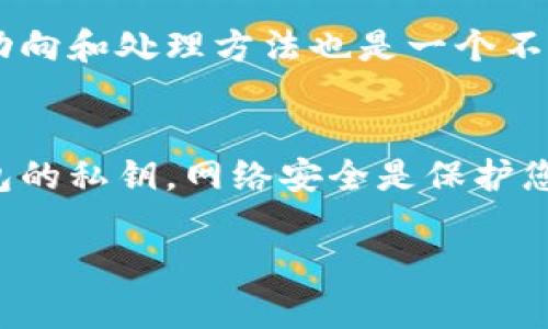 关于您提到的“tokenim钱包没有收到空投”的问题，这里给您一些可能的原因和解决方法。

### 1. 检查钱包地址
首先，确保您提供的钱包地址是正确的。在某些情况下，空投可能会基于您在特定时间内所持有的代币，以决定是否符合资格。如果钱包地址输入错误，将无法收到空投。

### 2. 确认空投资格
大部分空投活动都有特定的资格要求，比如持有某种加密货币、注册时间等。请您再次确认自己是否符合这些条件。可以查看项目的官方网站或社交媒体渠道，了解具体的空投规则。

### 3. 交易确认时间
许多空投并不是立即发放的，而是需要一定的时间进行确认和分发。如果空投的日期刚刚过去，您可能需要等待一段时间，直到所有的代币都被分发到合格钱包中。

### 4. 查看网络状态
区块链网络的拥堵情况也可能影响到空投的转账。如果网络过于繁忙，可能会导致代币的发送延迟。您可以通过区块浏览器查询相关的交易状态。

### 5. 钱包兼容性
确保您的tokenim钱包是兼容目标空投代币类型的，并且支持该代币的最新标准。有些钱包可能不支持某些新类型的代币，导致无法正常接收。

### 6. 联系项目方
如果以上方法都无法解决问题，建议直接联系空投项目方的官方支持渠道，寻求帮助。提供您的钱包地址和相关信息，他们可能会提供进一步的指导。

### 7. 保持信息更新
社交媒体和社区论坛上，常常有其他用户分享他们的经验和信息，了解最新动向和处理方法也是一个不错的选择。您可以关注相关的Telegram群组、Discord、Twitter等平台。

### 8. 注意安全
在处理任何与加密货币相关的事务时，保持警惕，确保不泄露个人信息和钱包的私钥。网络安全是保护您资产的重要环节。

希望以上信息对您有所帮助！如果您有更多的问题，欢迎继续咨询。