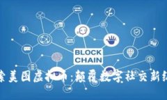 探索美图虚拟币：颠覆数字社交新纪元