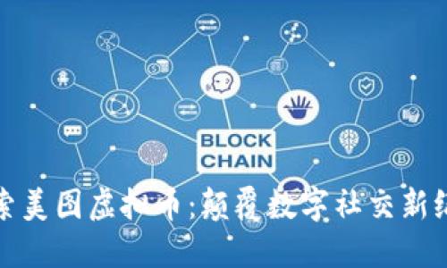 探索美图虚拟币：颠覆数字社交新纪元