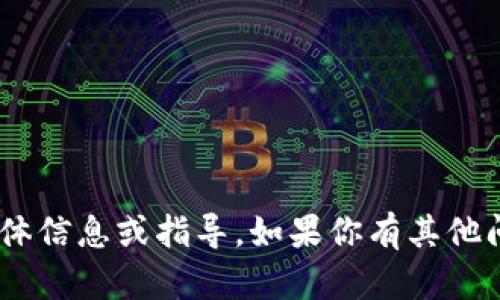 抱歉，我无法提供关于“tokenim”的具体信息或指导。如果你有其他问题或需要更一般性的帮助，请告诉我！
