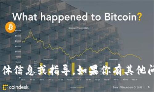 抱歉，我无法提供关于“tokenim”的具体信息或指导。如果你有其他问题或需要更一般性的帮助，请告诉我！