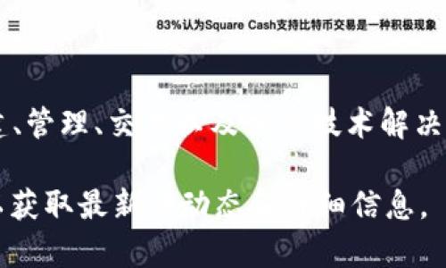 Tokenim 是一家专注于区块链和数字资产服务的公司。它提供的服务范围可能包括数字资产的创建、管理、交易以及相关技术解决方案。Tokenim 致力于利用区块链技术的透明性和安全性，为企业和个人提供高效的资产管理工具。

如果你想了解 Tokenim 的具体服务或背景信息，请访问他们的官方网站或查看相关的新闻报道，以获取最新的动态和详细信息。