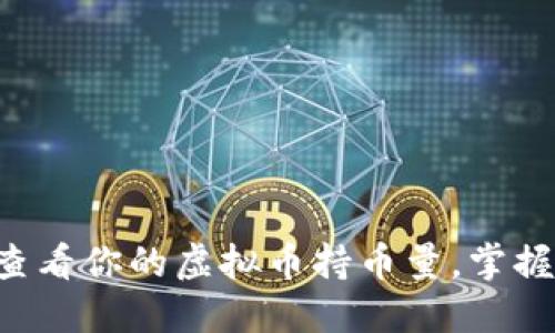 如何高效查看你的虚拟币持币量，掌握投资脉搏!