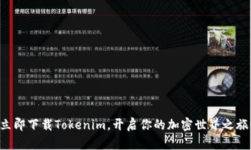 立即下载Tokenim，开启你的加密世界之旅！